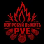 Выжить PVE