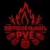 Сервер Попробуй Выжить PVE 2|ЛутХ10|Верты|